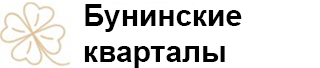 ЖК Бунинские кварталы